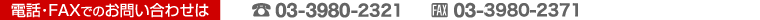 �d�b�EFAX�ł̂��₢���킹�́@TEL:03-3980-2321 FAX:03-3980-2371